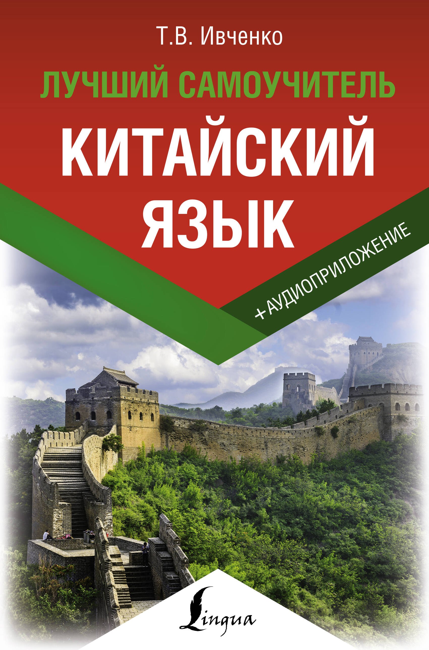 Ивченко Тарас Викторович - Китайский язык. Лучший самоучитель + аудиоприложение