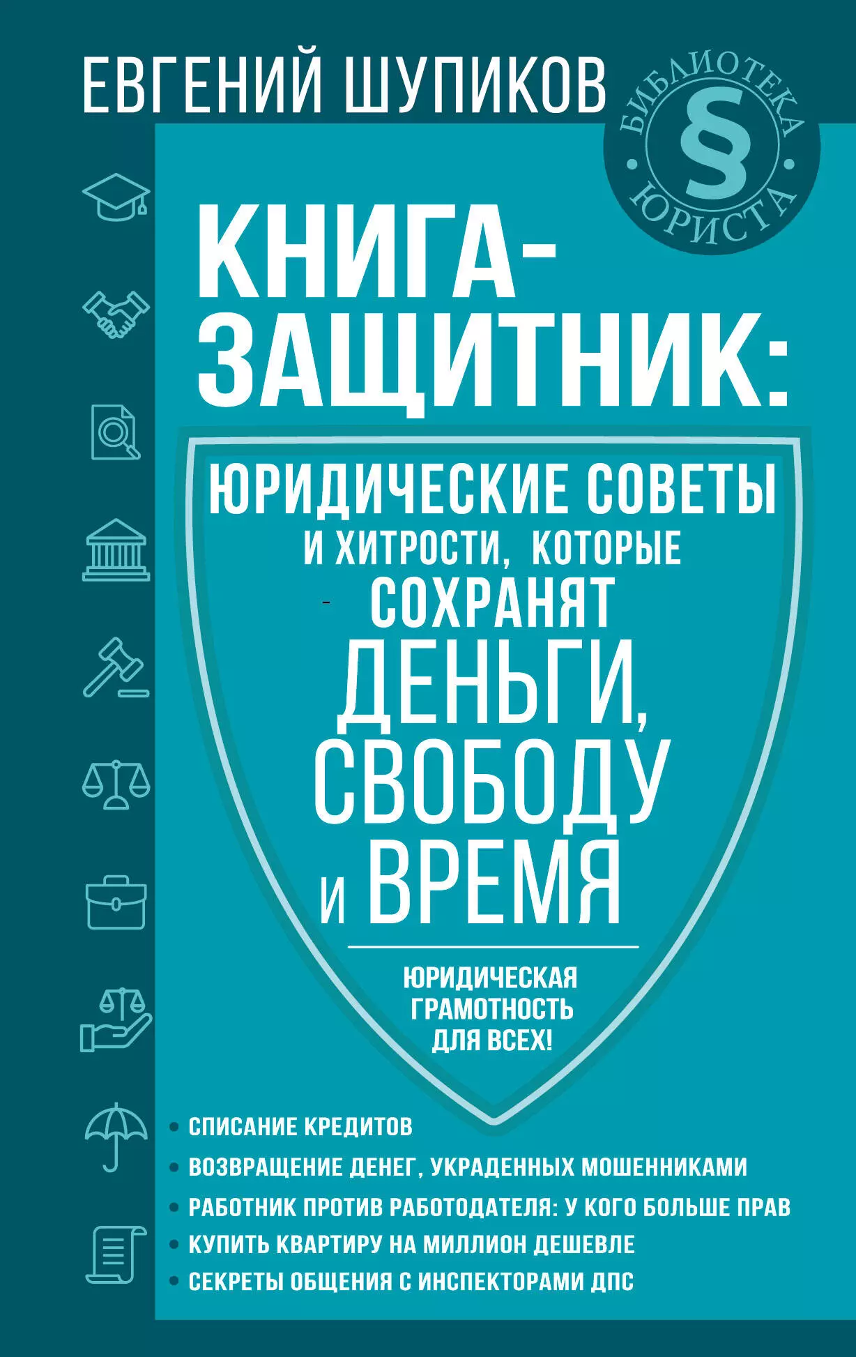 Защитник книги. Юридические советы. Защитники книга. Падва адвокат книги.