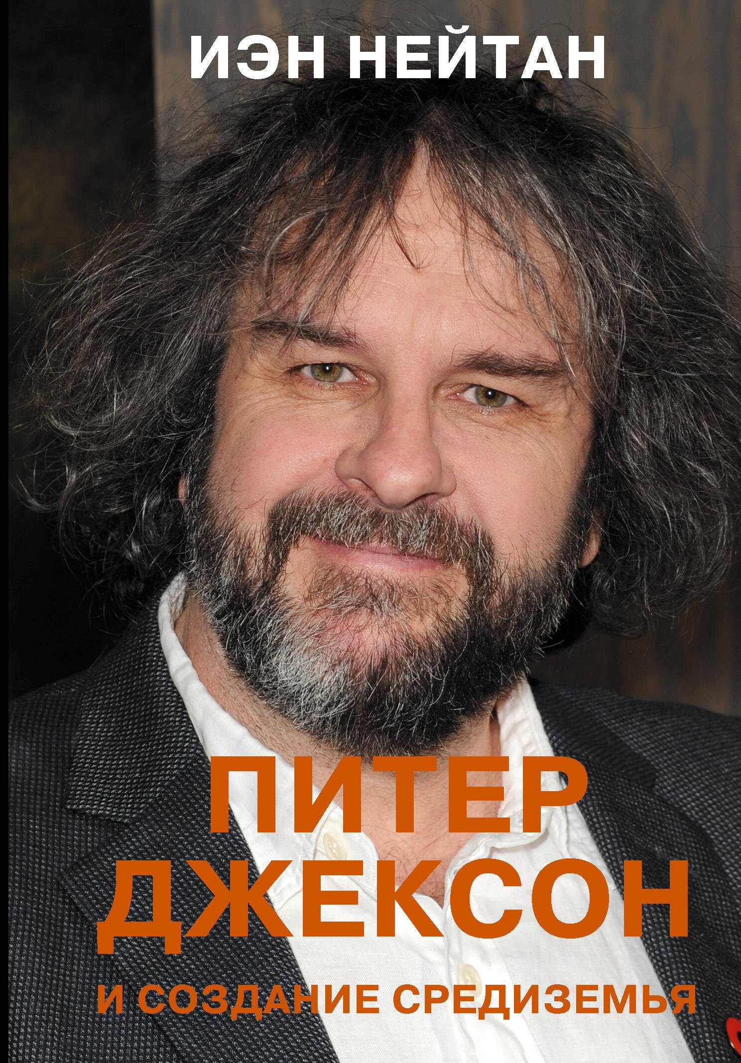 

Питер Джексон и создание Средиземья: Все, что вы можете себе представить