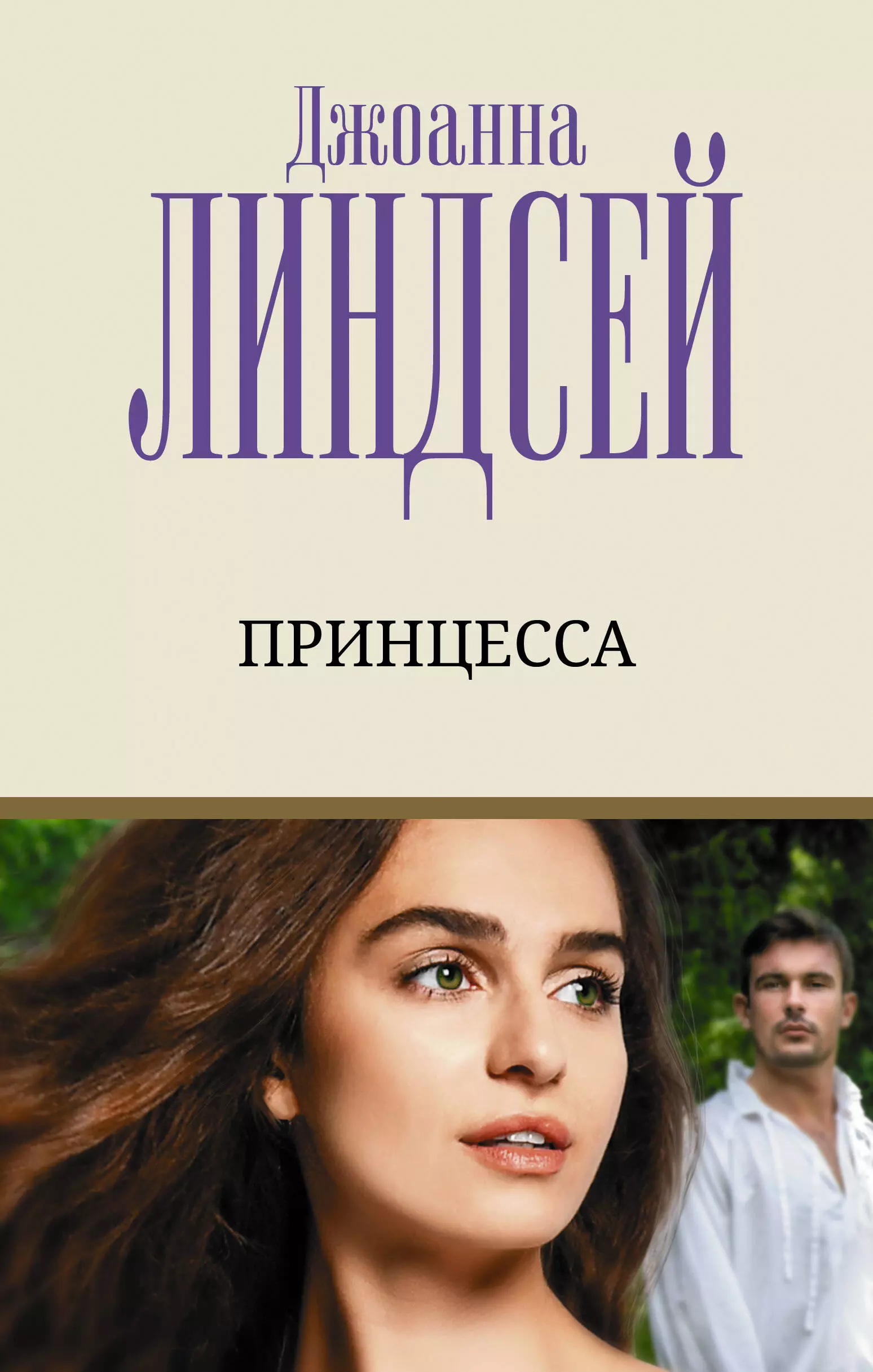 Линдсей Джоанна - Принцесса