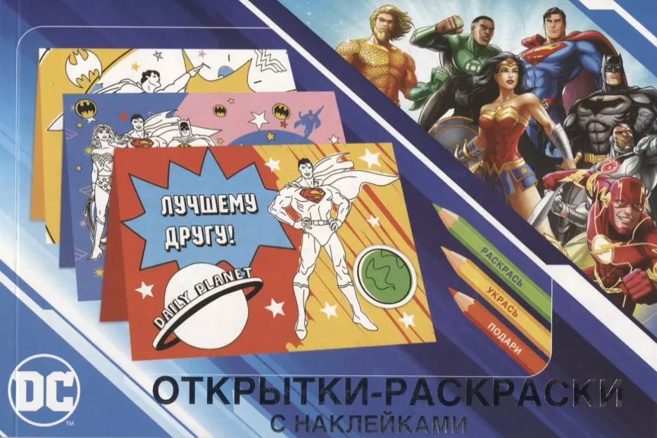 Уланова Алина - Открытки-раскраски с наклейками. Супермен, Бэтмен и Чудо-женщина. Вместе мы сила