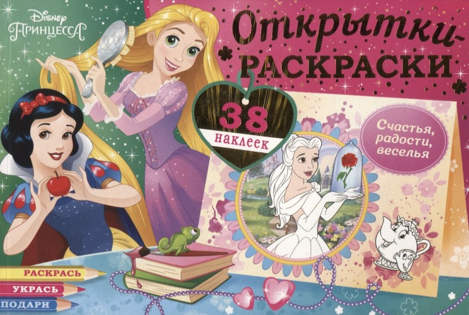 

Открытки-раскраски с наклейками. Диснеевские принцессы. Верь в чудеса