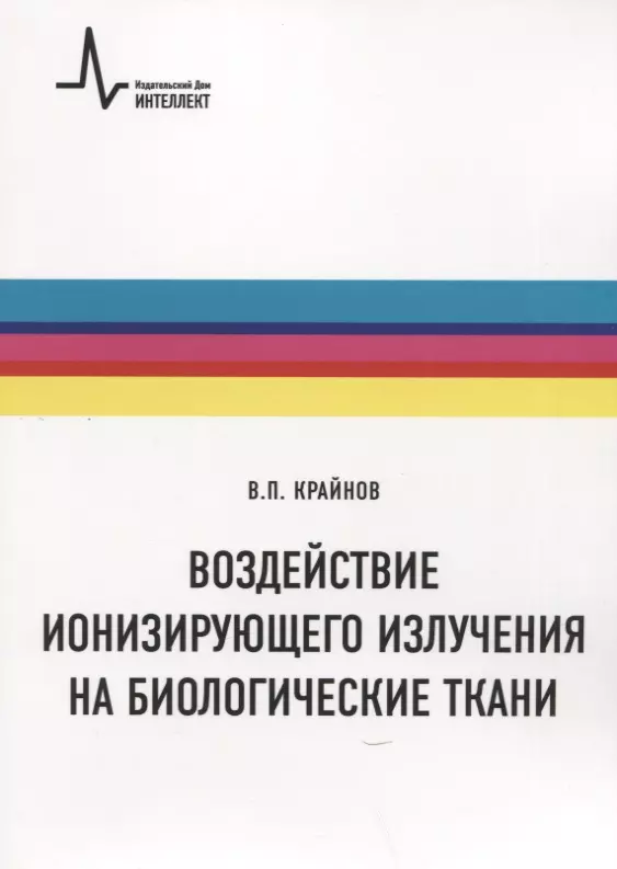  - Воздействие ионизирующего излучения на биологические ткани. Учебное пособие