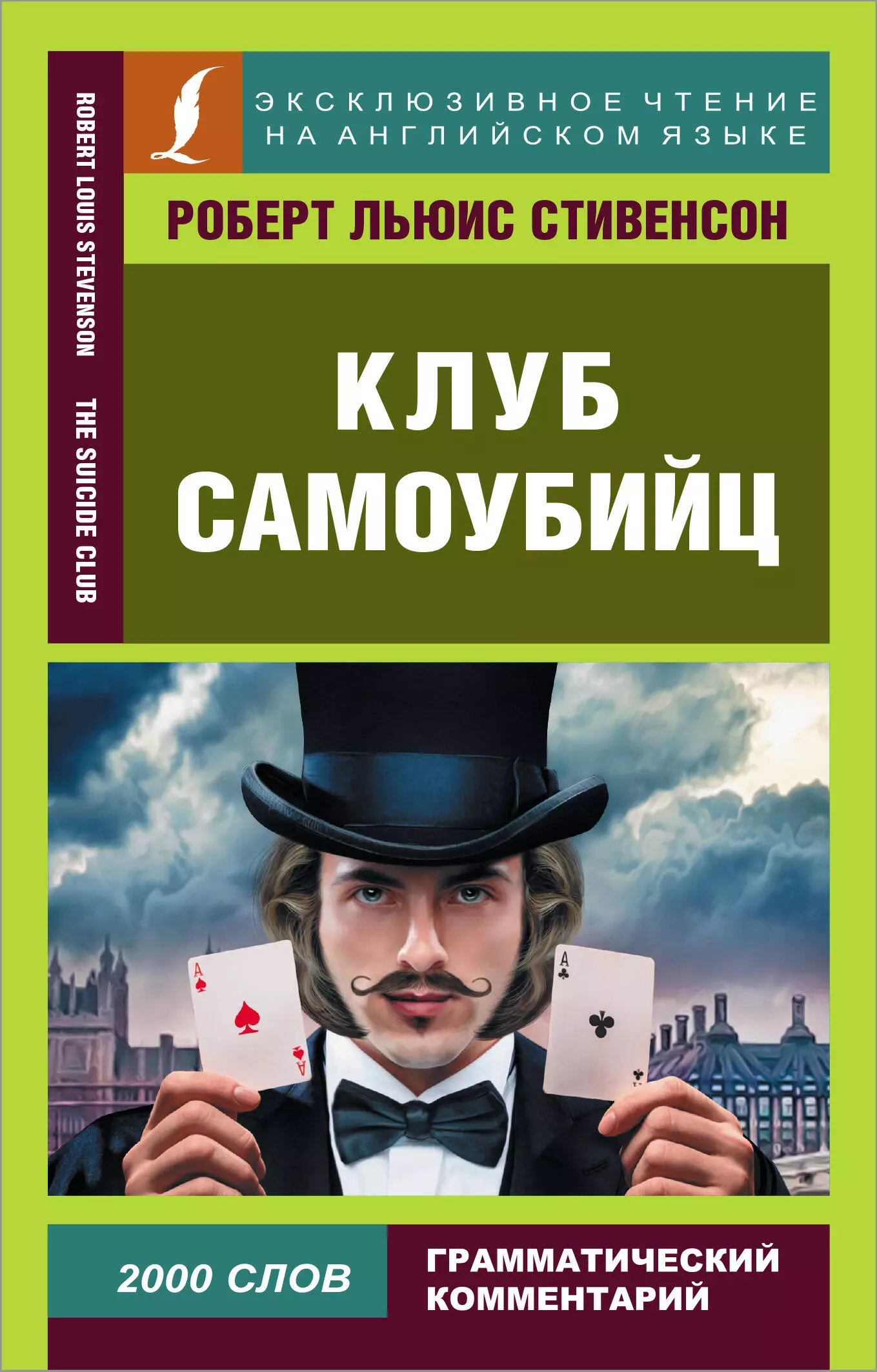 Клуб самоубийц льюис. Клуб самоубийц книга.