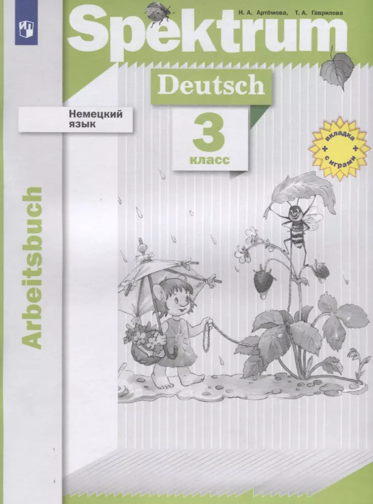 Артемова Наталья Александровна - Немецкий язык. 3 класс. Рабочая тетрадь