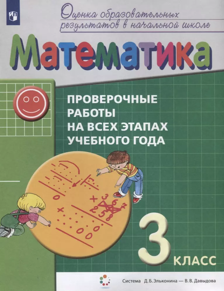  - Математика. 3 класс. Проверочные работы на всех этапах учебного года. Пособие для учащихся. Система Д.Б. Эльконина - В.В. Давыдова