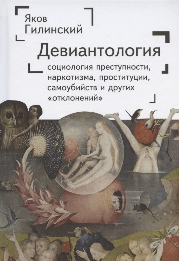 

Девиантология: социология преступности, наркотизма, проституции, самоубийства и других "отклонений"