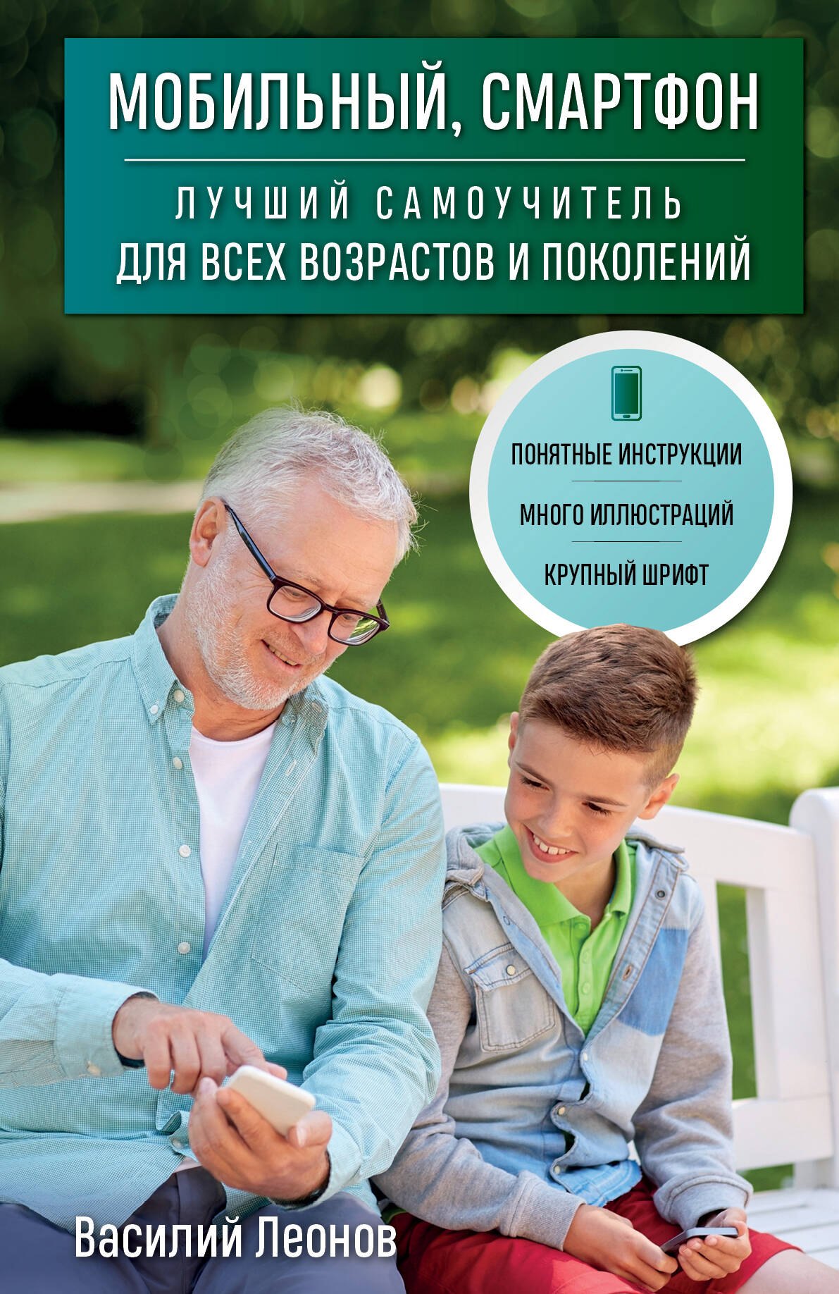 

Мобильный, смартфон. Лучший самоучитель для всех возрастов и поколений