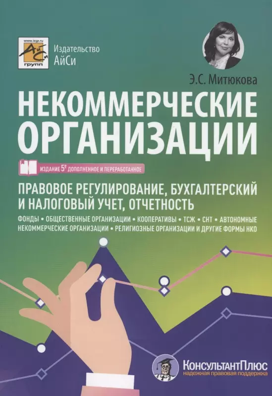 Митюкова Эльвира Сайфулловна - Некоммерческие организации. Правовое регулирование, бухгалтерский учет и налогообложение