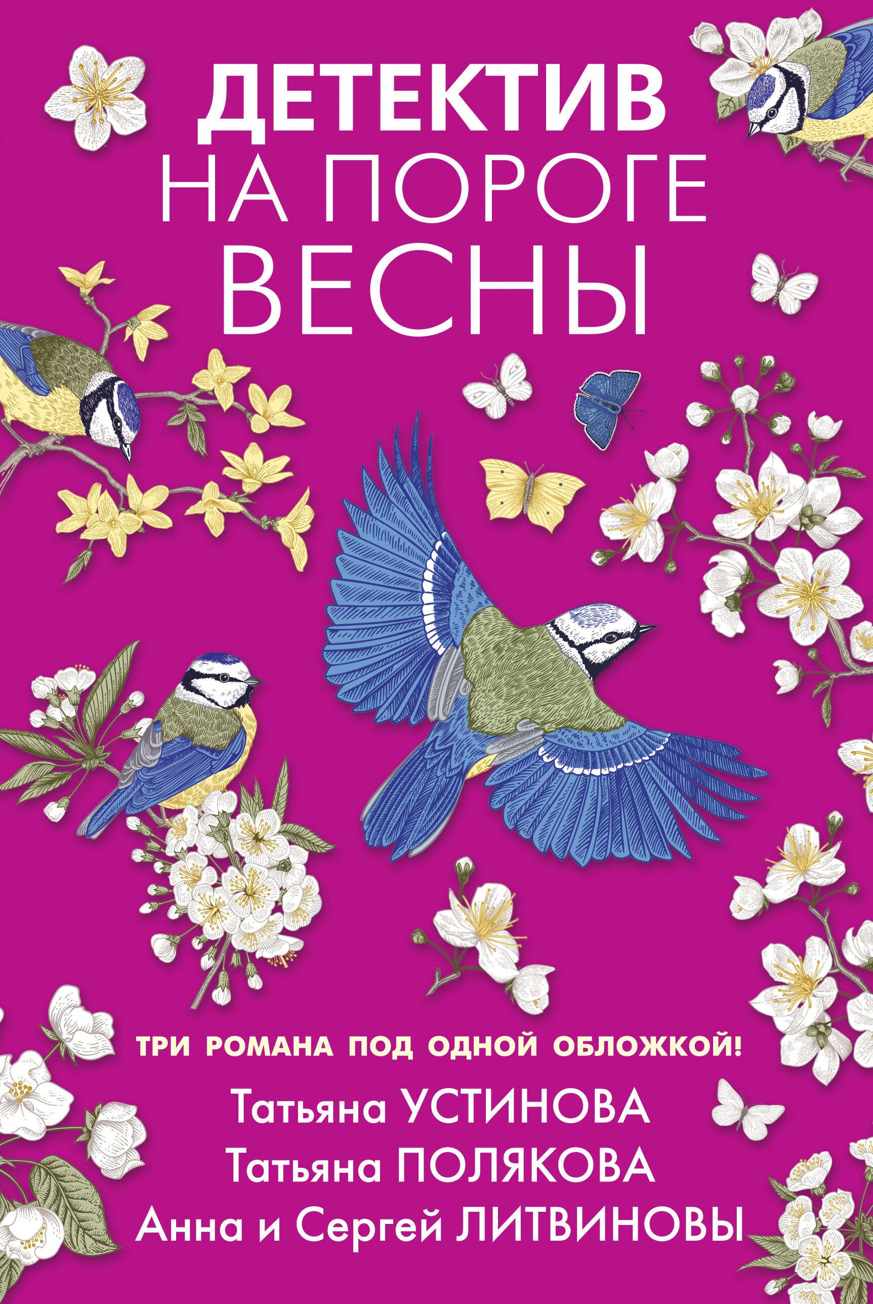 

Детектив на пороге весны: романы