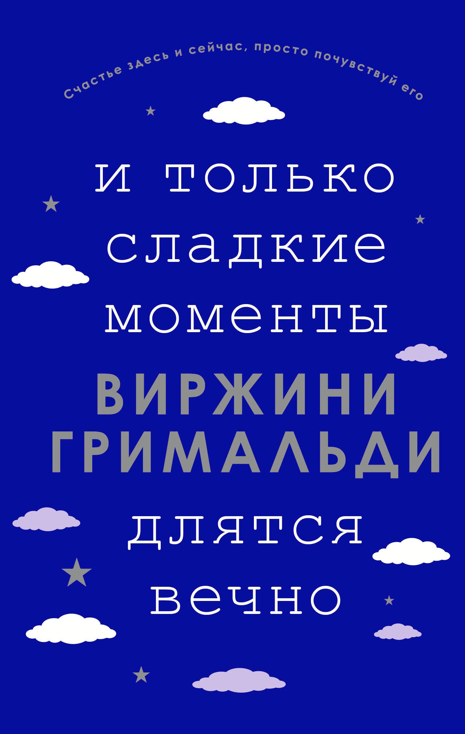 

И только сладкие моменты длятся вечно
