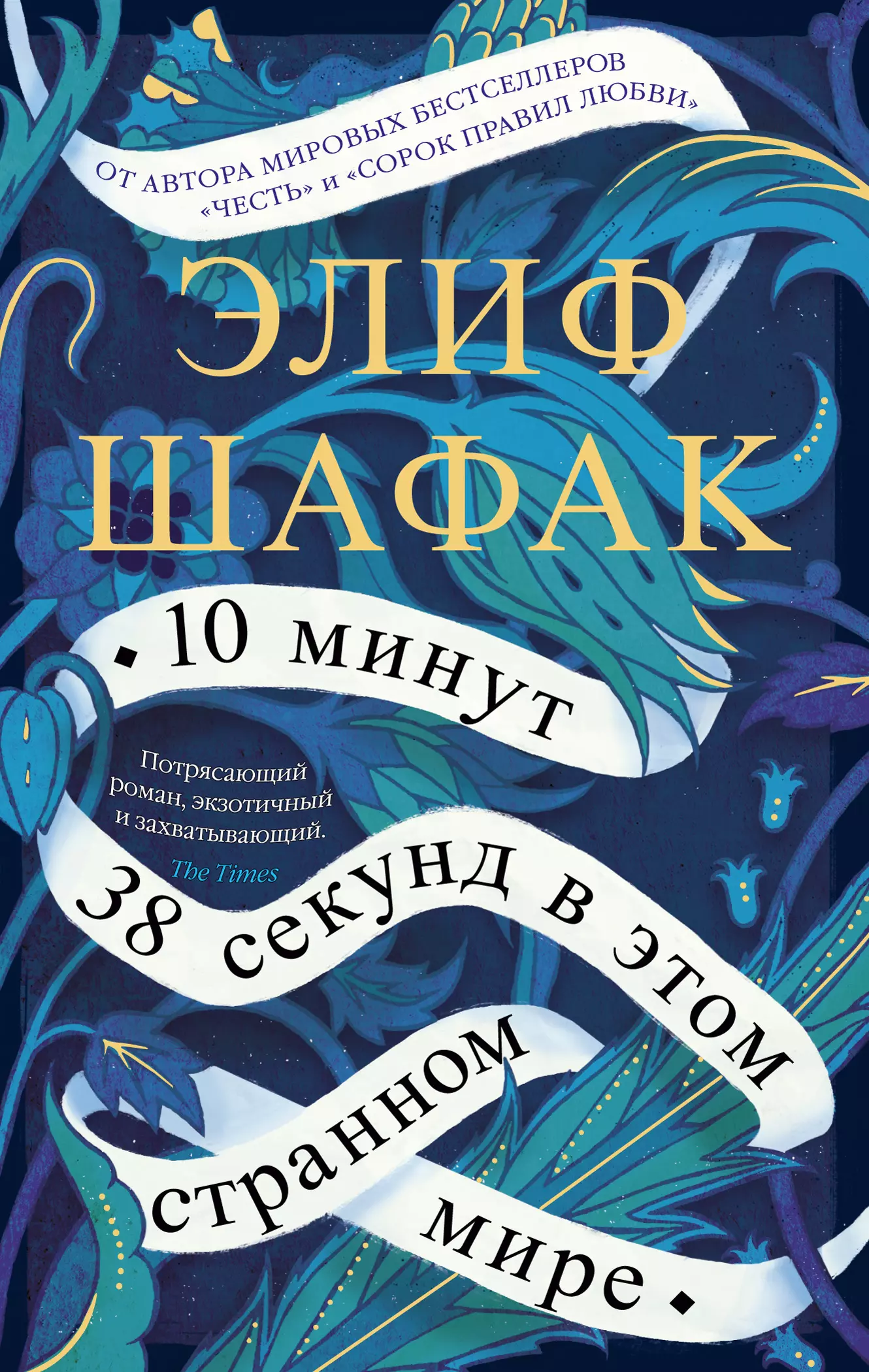 Шафак Элиф - 10 минут 38 секунд в этом странном мире