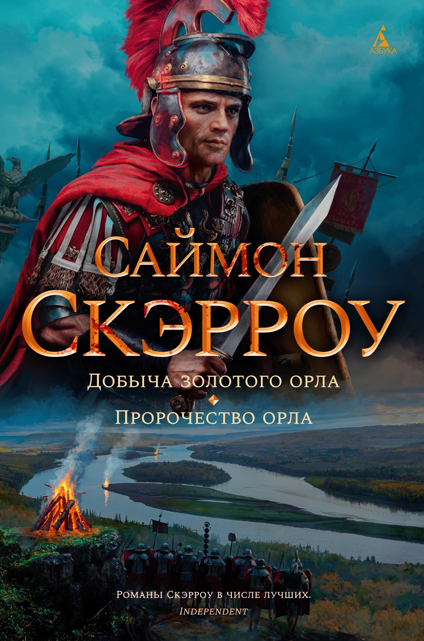 Книга орла. Саймон Скэрроу Римский Орел. Скэрроу Саймон добыча золотого орла. Римский орёл Саймон Скэрроу книга. Британия | Скэрроу Саймон.