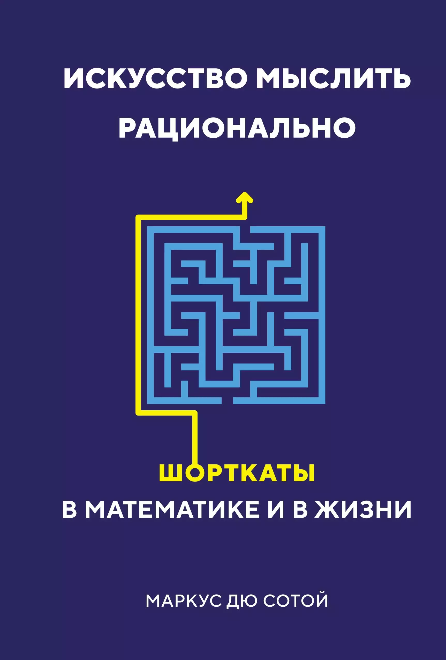 Дю Сотой Маркус - Искусство мыслить рационально: Шорткаты в математике и в жизни