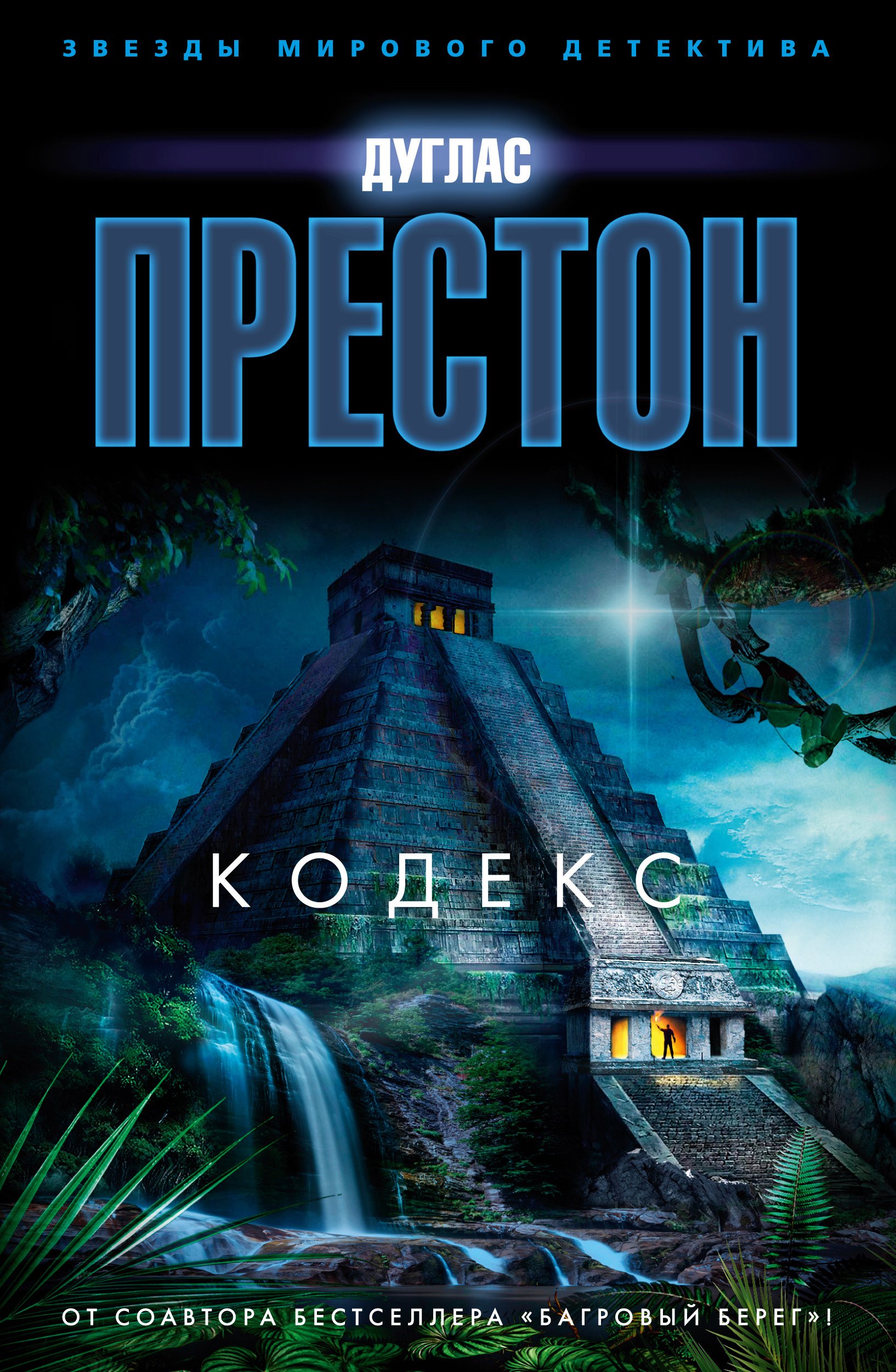 

Кодекс: роман