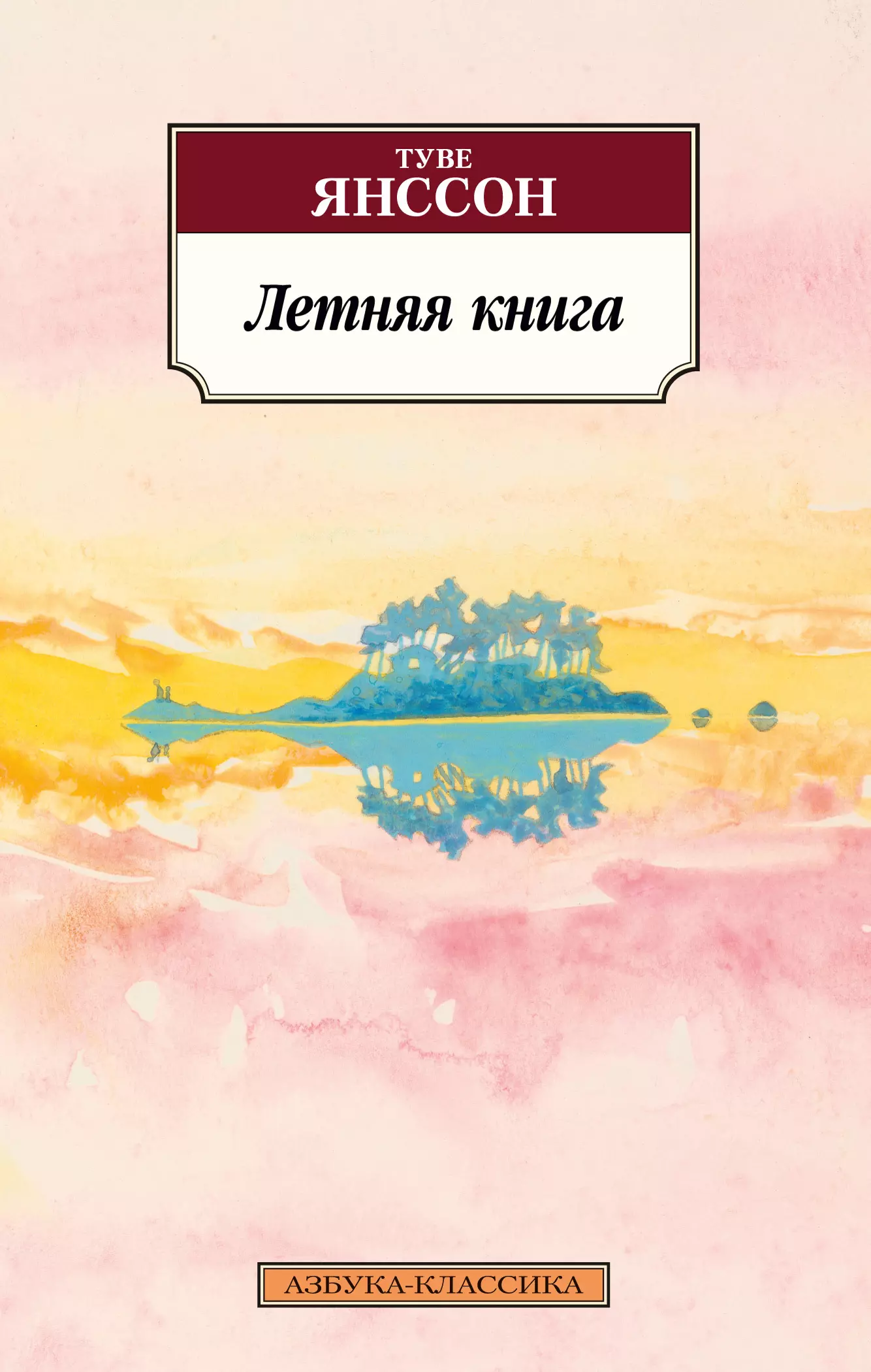 Янссон Туве - Летняя книга
