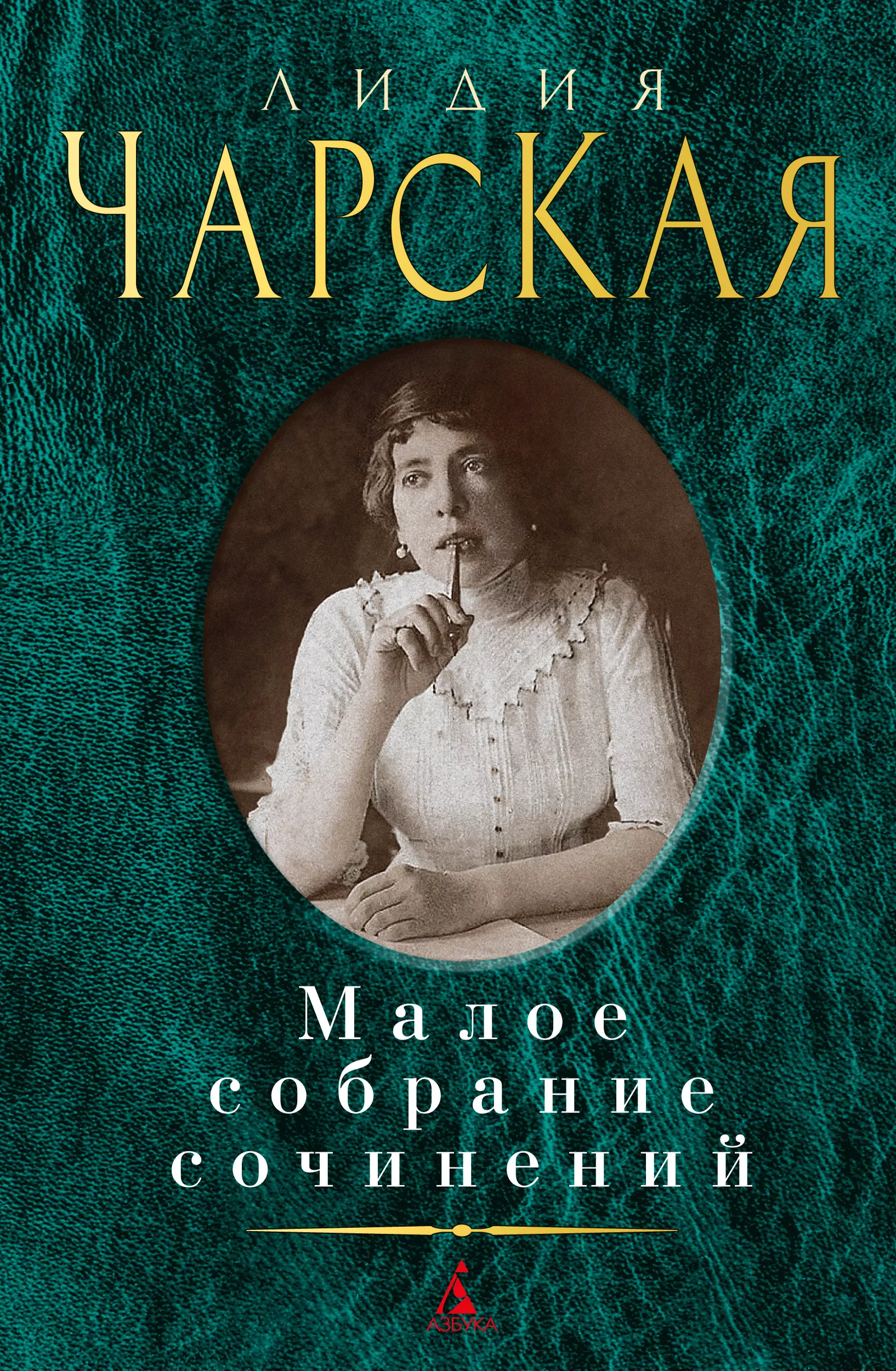 Чарская Лидия Алексеевна - Лидия Чарская. Малое собрание сочинений