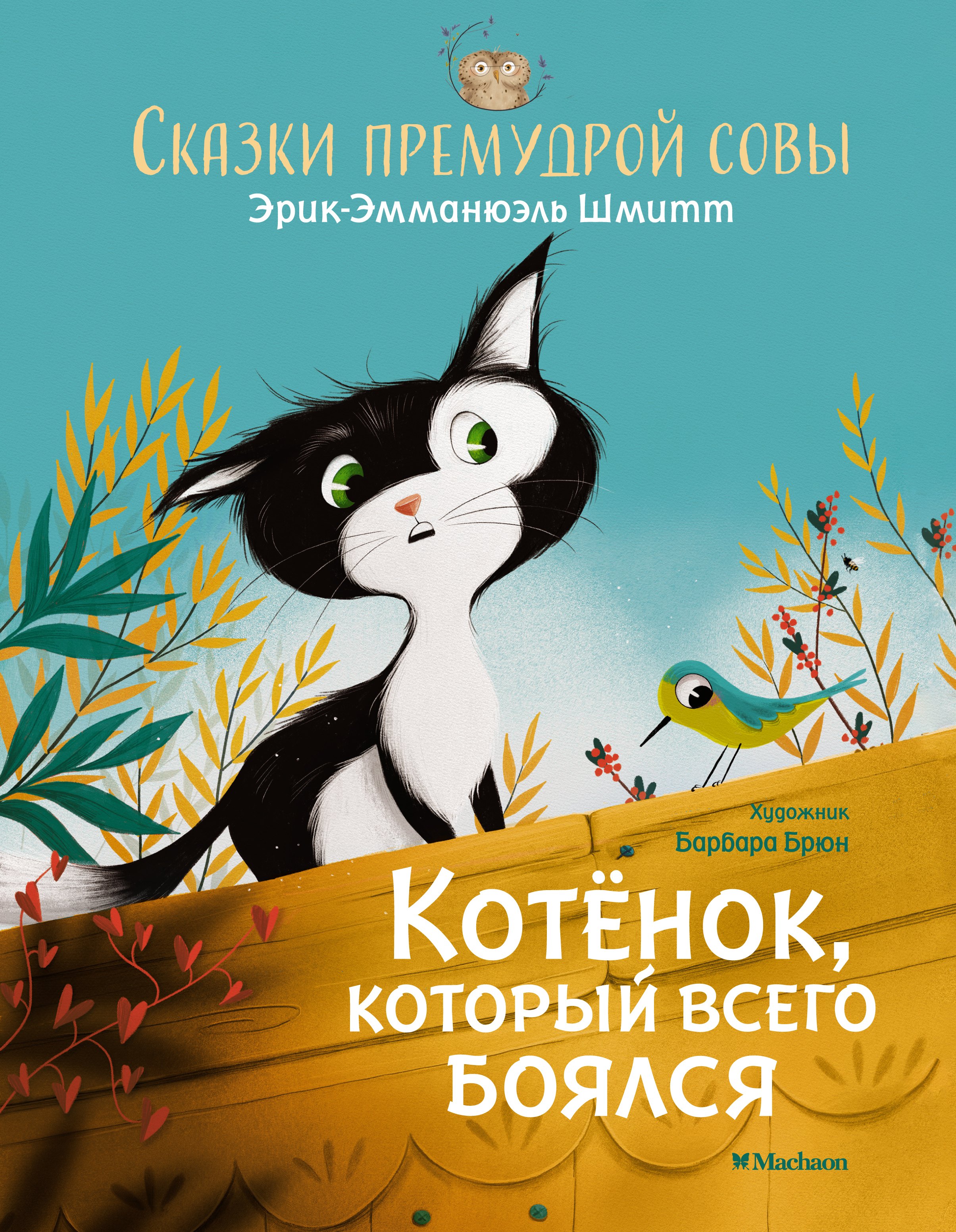 

Сказки премудрой совы. Котенок, который всего боялся