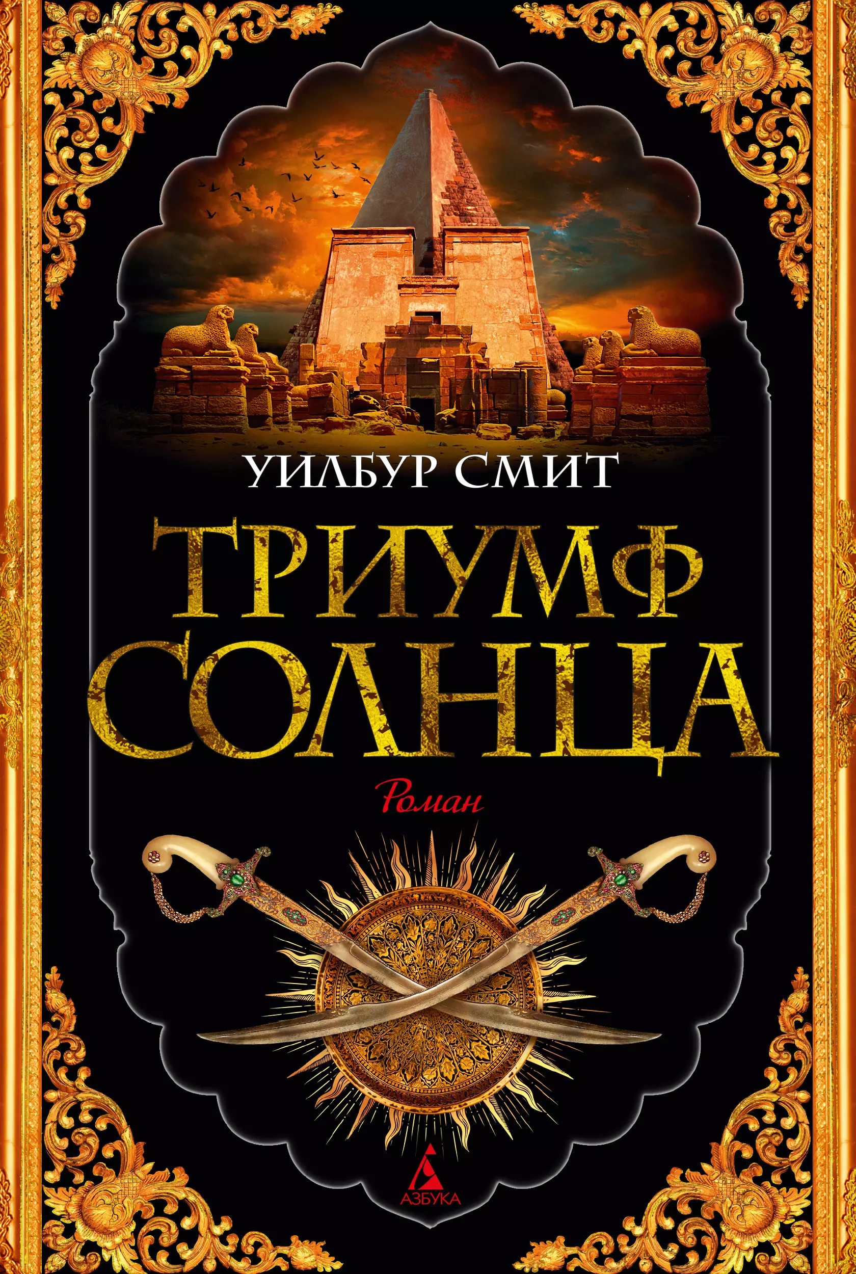 Книга триумф. Смит Уилбур "Триумф солнца". Триумф солнца Уилбур Смит Махди. Птица солнца Уилбур Смит. Уилбур Смит книги.