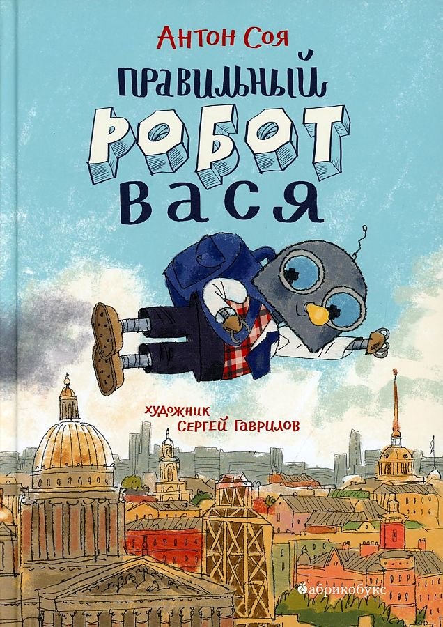 

Правильный робот Вася