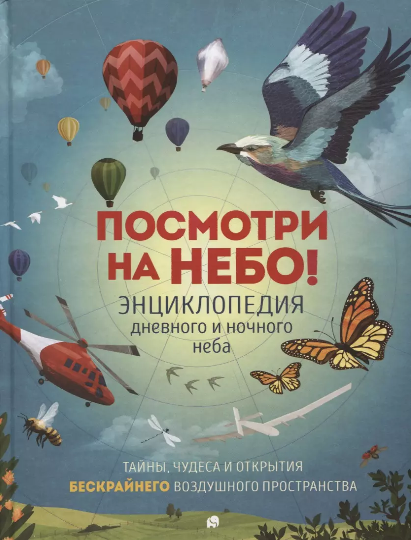 Клэйборн Анна - Посмотри на небо! Энциклопедия дневного и ночного неба / Ночного и дневного неба