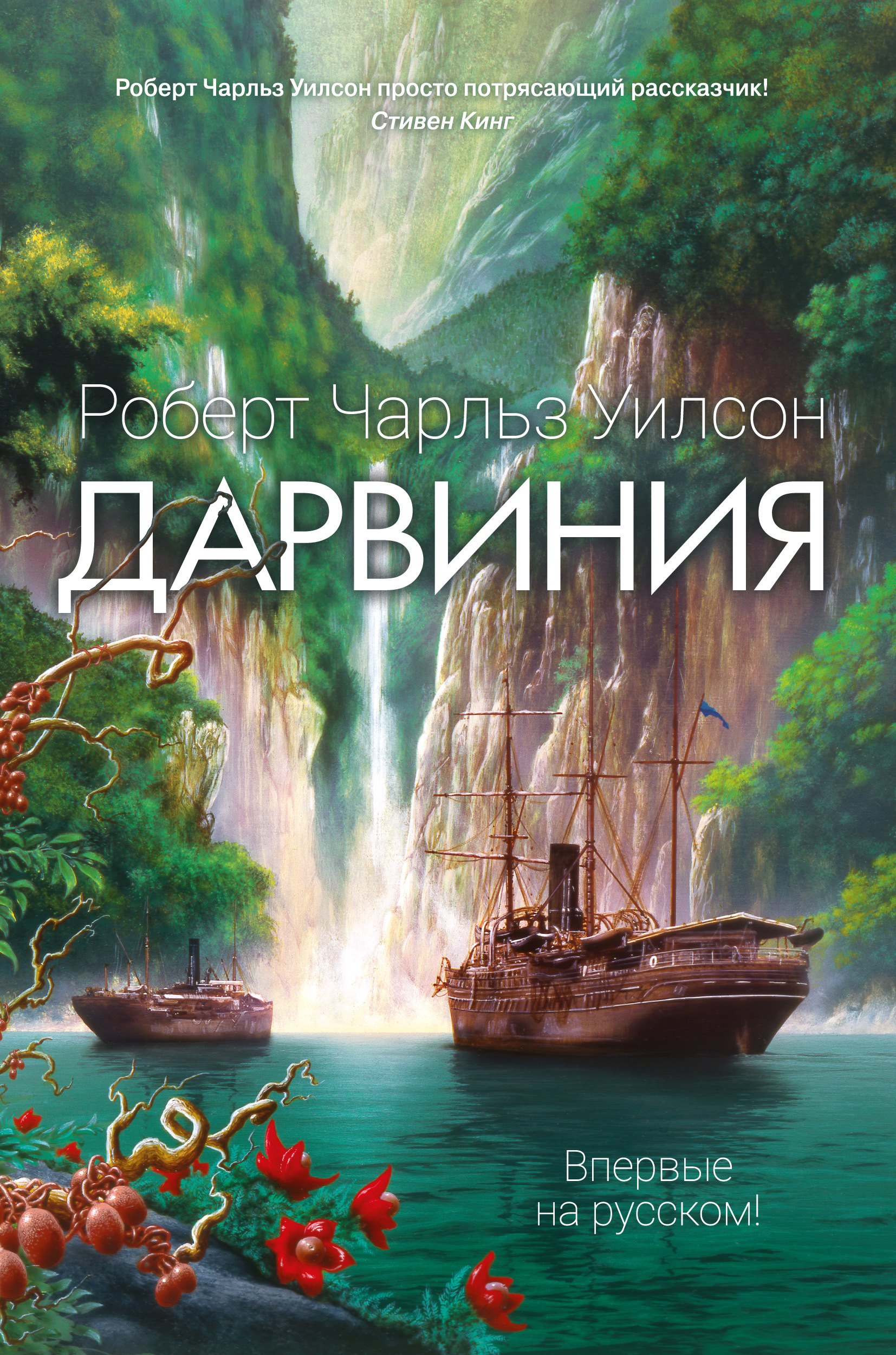 

Дарвиния: роман