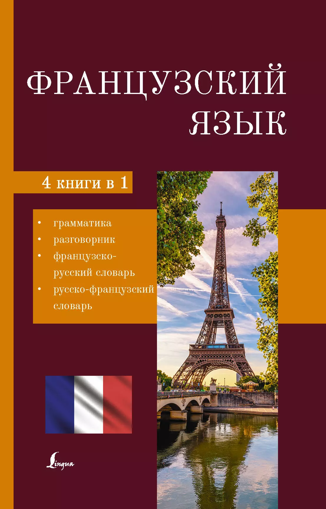 Пуляшкина А. - Французский язык. 4 в 1: грамматика, разговорник, французско-русский словарь, русско-французский словарь