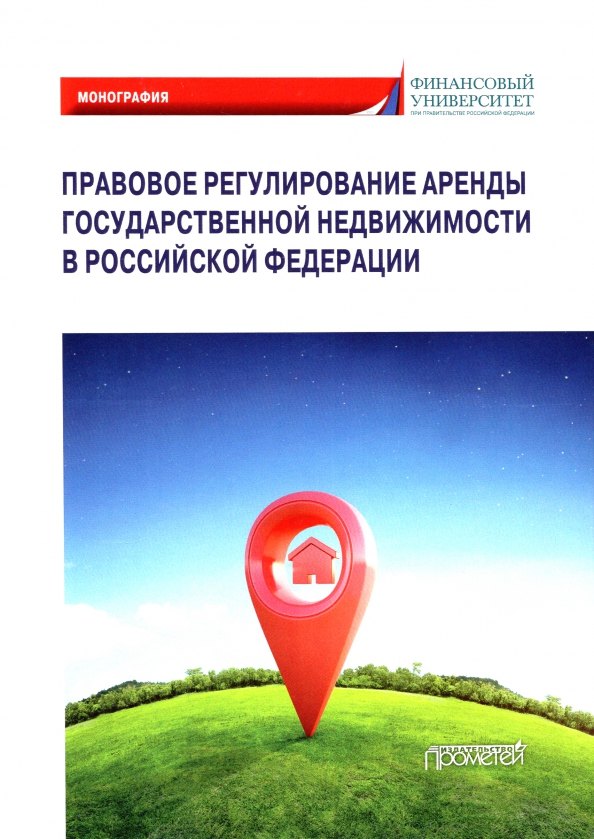 

Правовое регулирование аренды государственной недвижимости в Российской Федерации: Монография