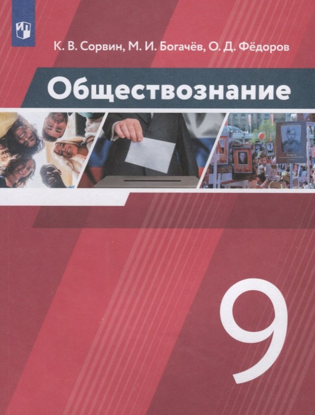 

Обществознание 9 класс. Учебник