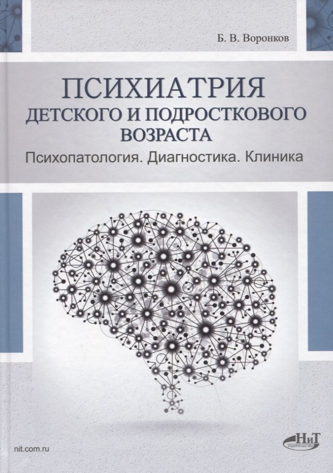

Психиатрия детского и подросткового возраста. Психопатология. Диагностика. Клиника