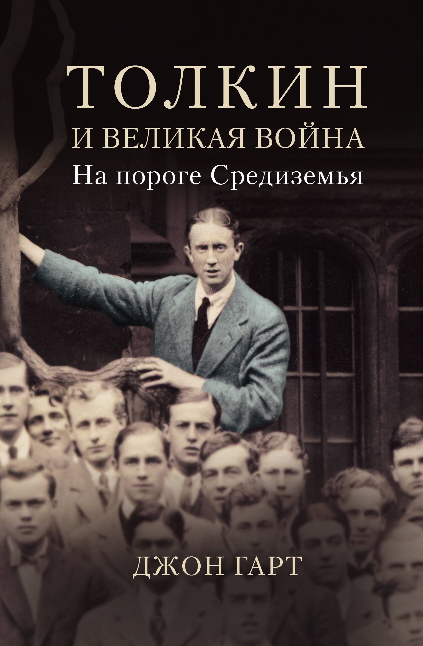 

Толкин и Великая война. На пороге Средиземья