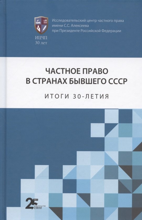 

Частное право в странах бывшего СССР: итоги 30-летия. Сборник статей