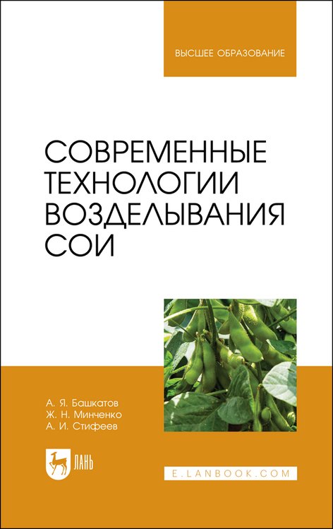 

Современные технологии возделывания сои. Учебное пособие для вузов