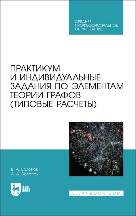 

Практикум и индивидуальные задания по элементам теории графов (типовые расчеты). Учебное пособие для СПО