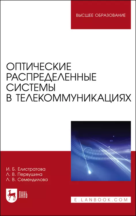  - Оптические распределенные системы в телекоммуникациях. Учебное пособие для вузов