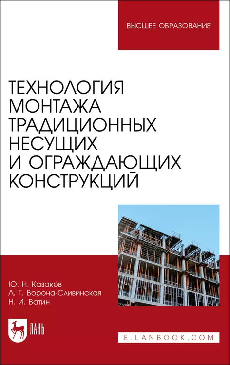  - Технология монтажа традиционных несущих и ограждающих конструкций. Учебное пособие