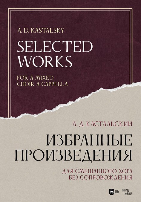 

Избранные произведения. Для смешанного хора без сопровождения. Ноты