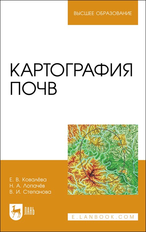 

Картография почв. Учебное пособие