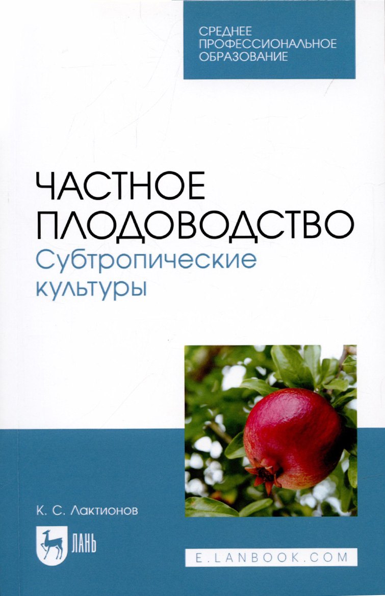 

Частное плодоводство. Субтропические культуры. Учебное пособие