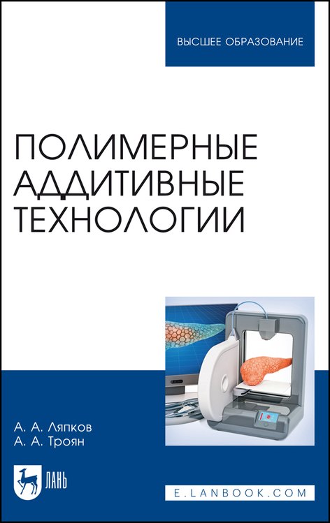 

Полимерные аддитивные технологии. Учебное пособие