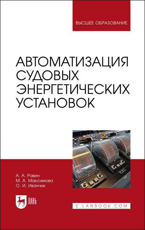 

Автоматизация судовых энергетических установок. Учебное пособие
