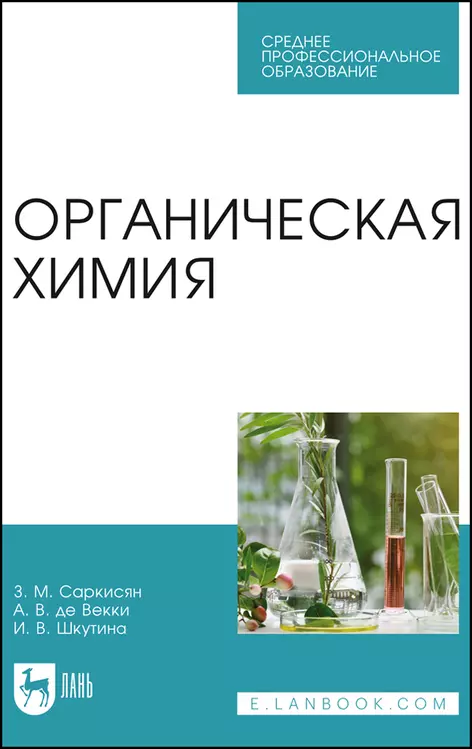 Саркисян Зара Микаеловна - Органическая химия. Учебное пособие