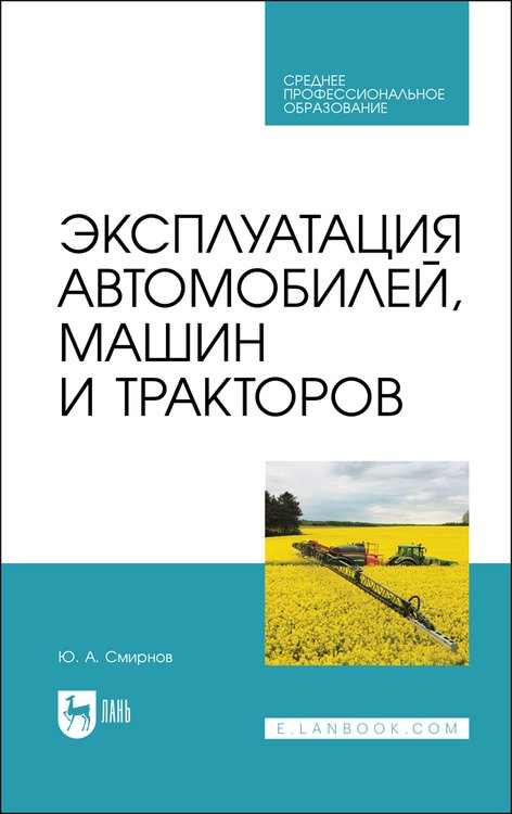 

Эксплуатация автомобилей, машин и тракторов. Учебное пособие