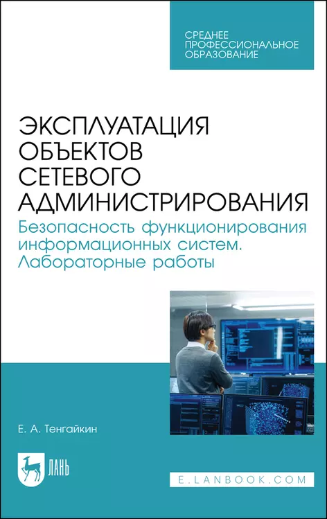 Безопасность и администрирование локальных сетей. Эксплуатация объектов сетевой инфраструктуры учебник. Информационное функционирование безопасности. Устройство и функционирование информационной системы учебник.