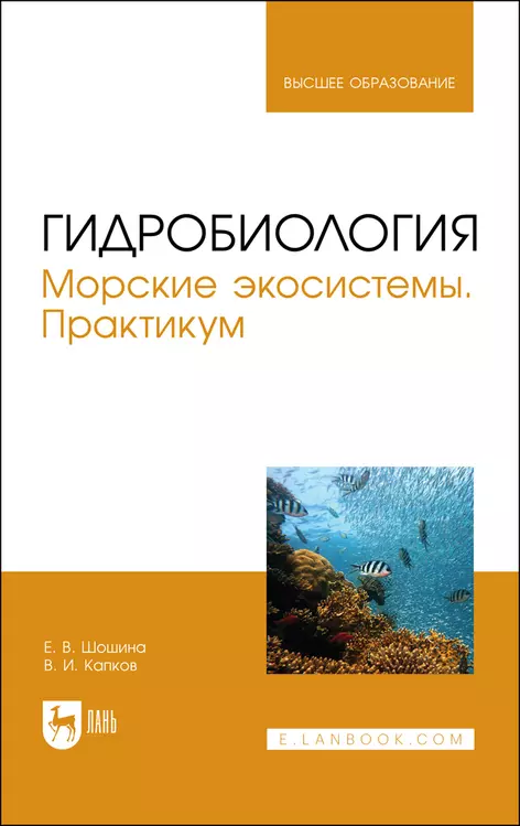 Шошина Елена Васильевна, Капков Валентин Иванович - Гидробиология. Морские экосистемы. Практикум. Учебное пособие