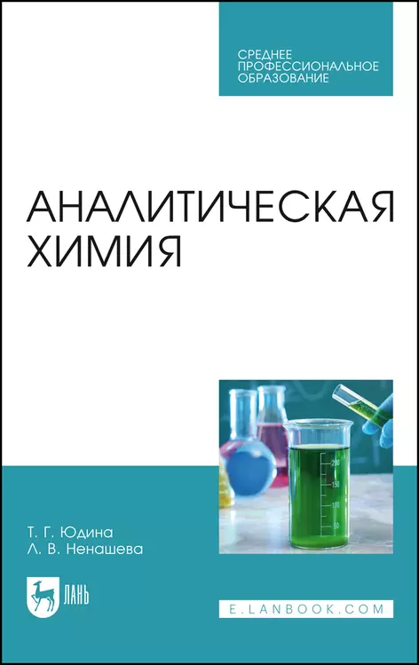  - Аналитическая химия. Учебное пособие