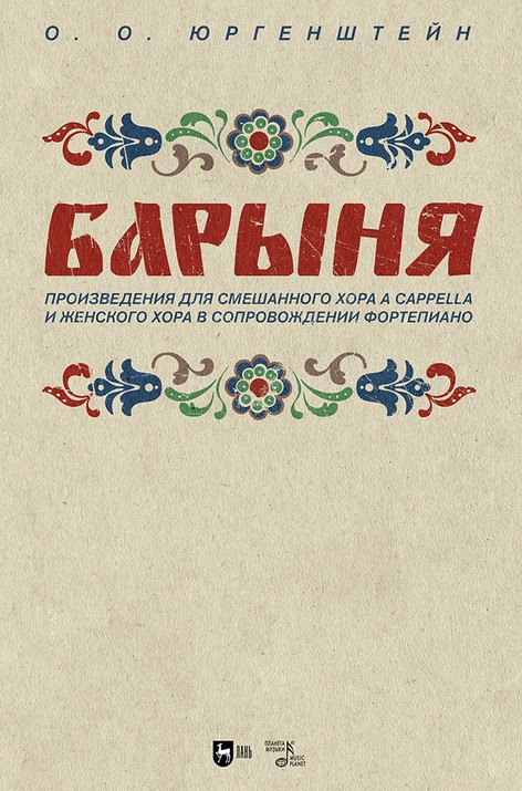 

"Барыня". Произведения для смешанного хора a cappella и женского хора в сопровождении фортепиано. Ноты