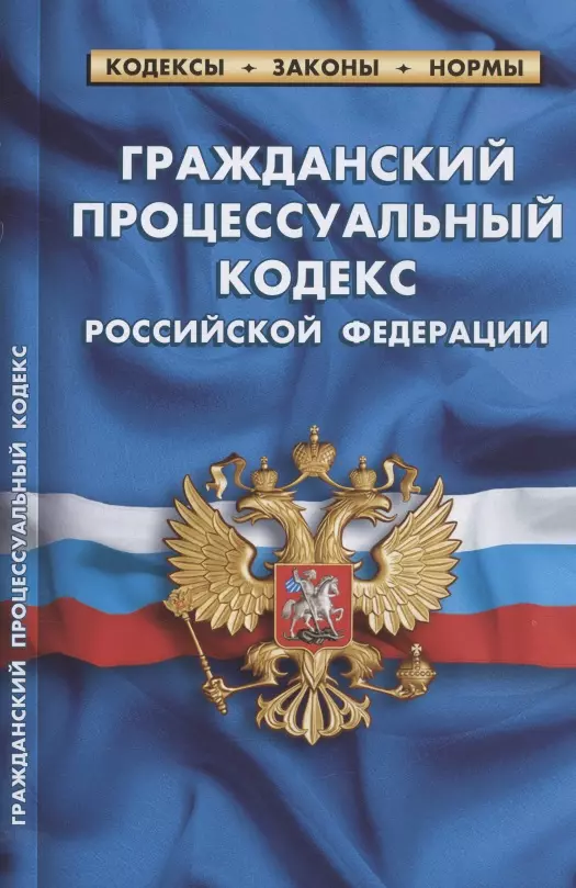  - Гражданский процессуальный кодекс Российской Федерации. По состоянию на 1 февраля 2022 года