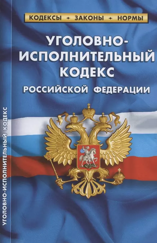  - Уголовно-исполнительный кодекс Российской Федерации. По состоянию на 1 февраля 2022 года
