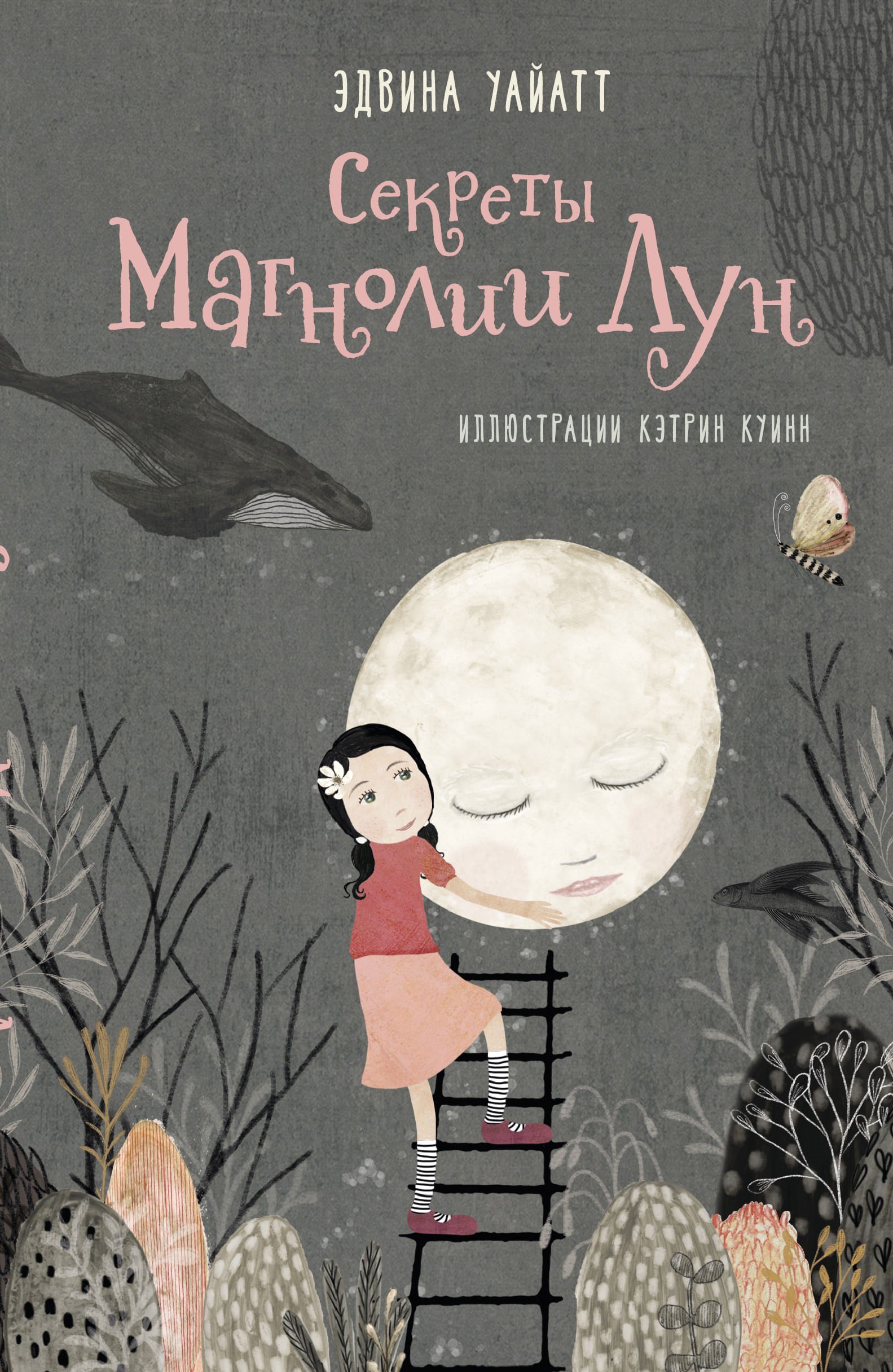 

Секреты Магнолии Лун
